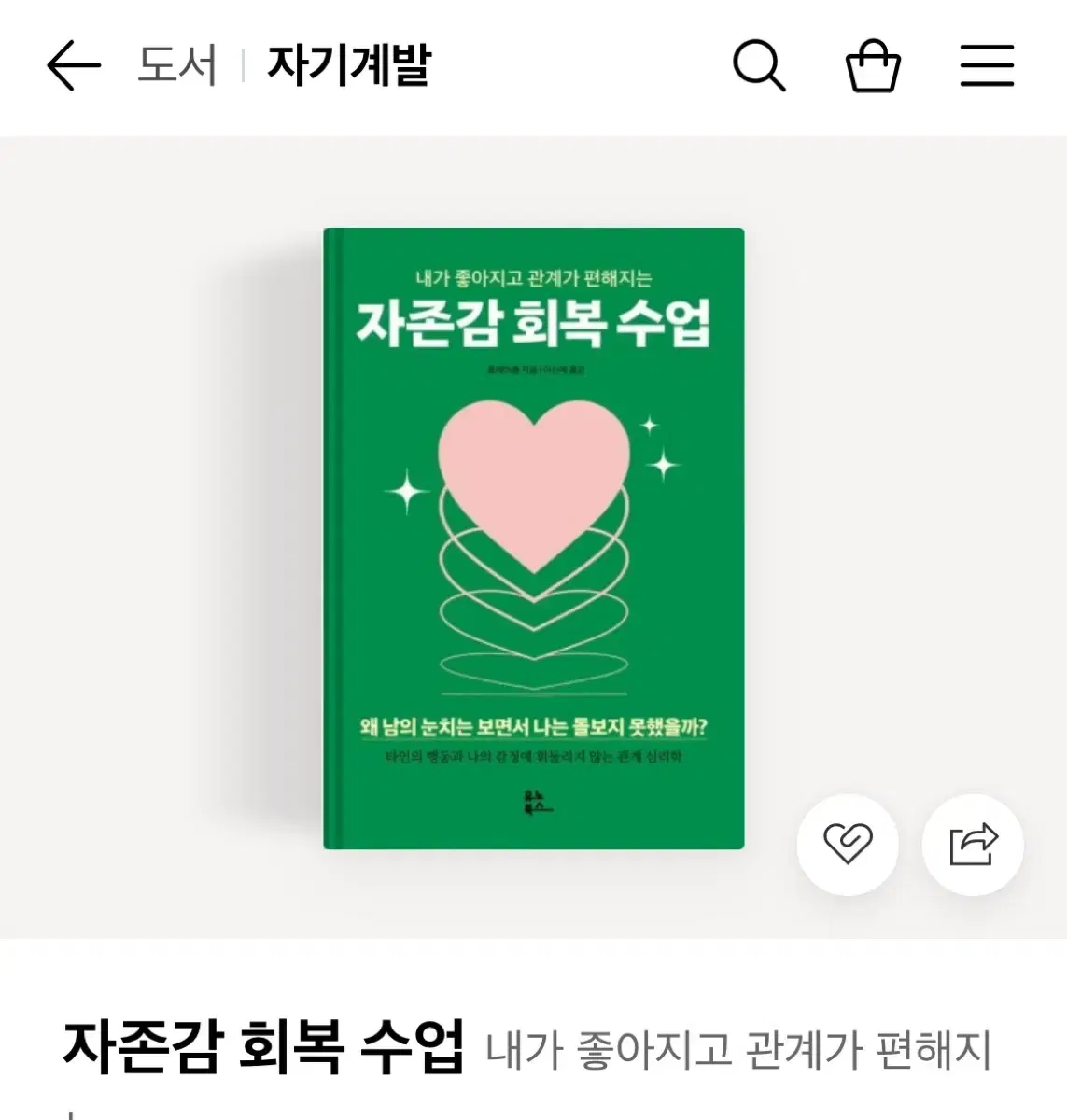 자존감 회복 수업 책